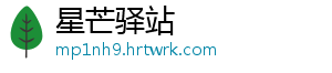 星芒驿站